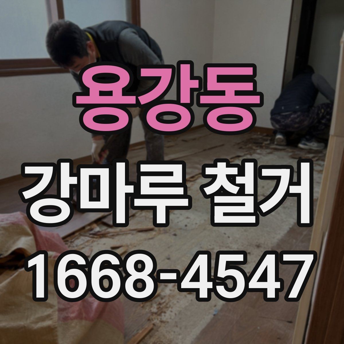 용강동 강마루 철거 후 인테리어 공정 연계 방법
