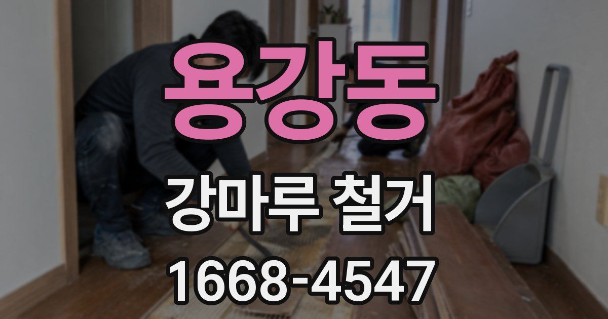 용강동 강마루 철거