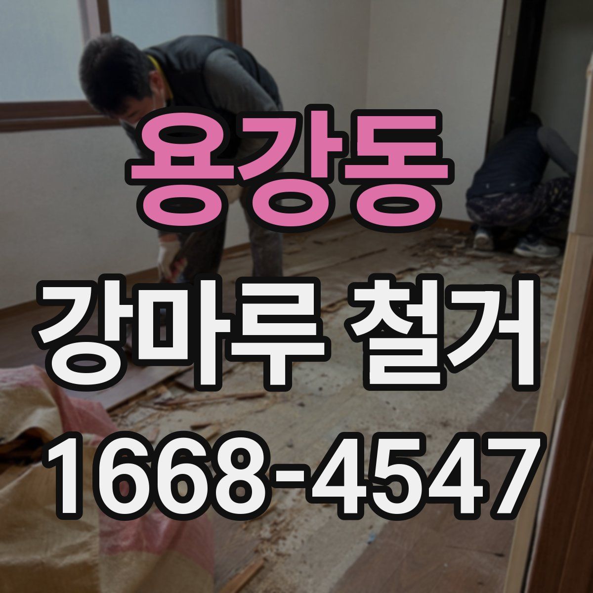 용강동 강마루 철거