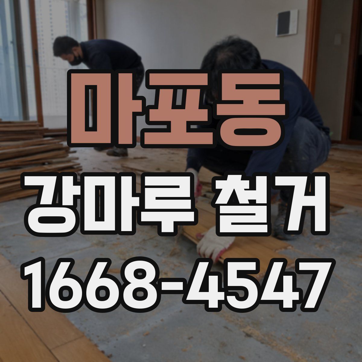 마포동 강마루 철거