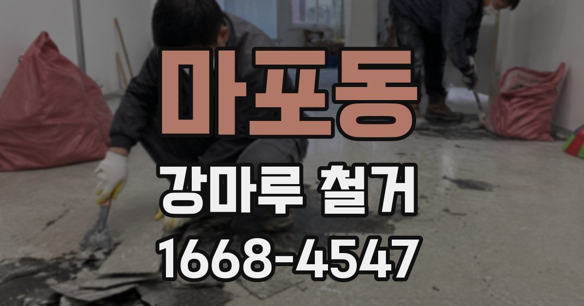 마포동 강마루 철거
