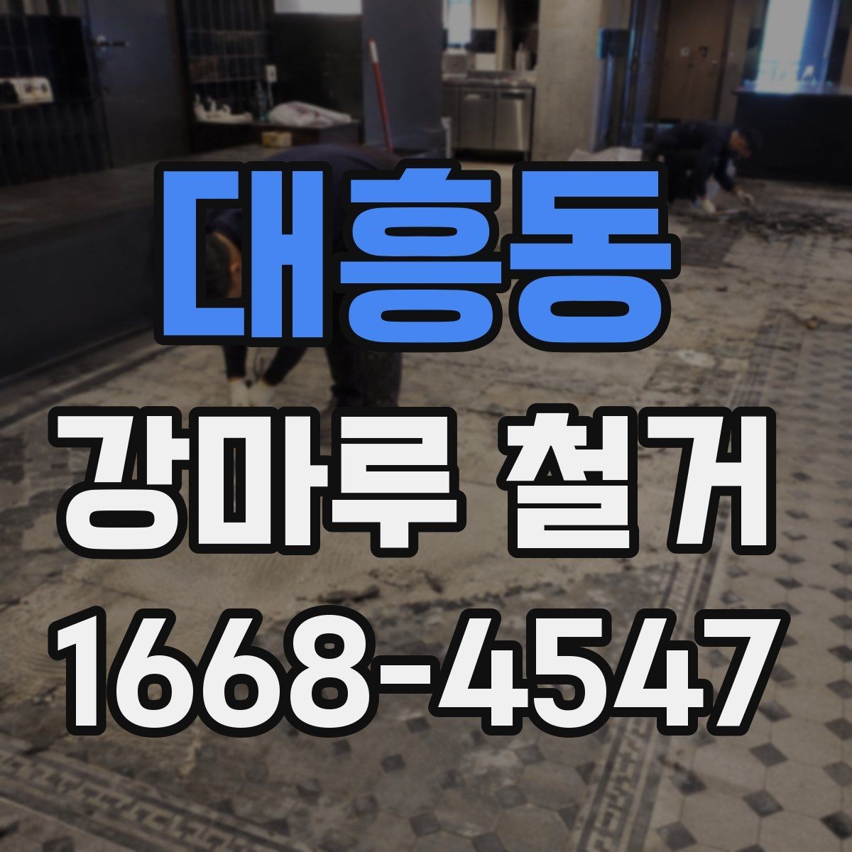 대흥동 강마루 철거 일정 조율이 중요한 이유