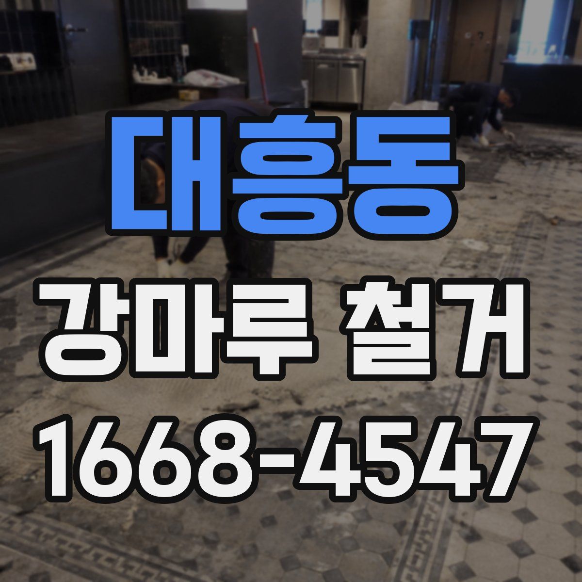 대흥동 강마루 철거