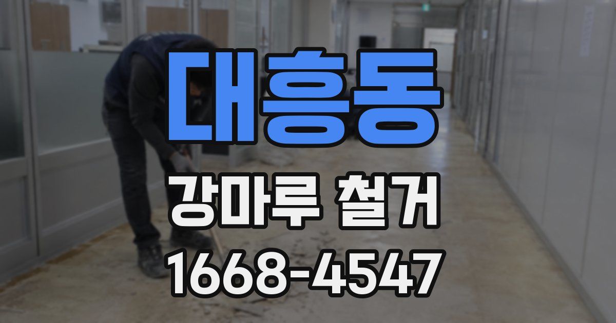 대흥동 강마루 철거