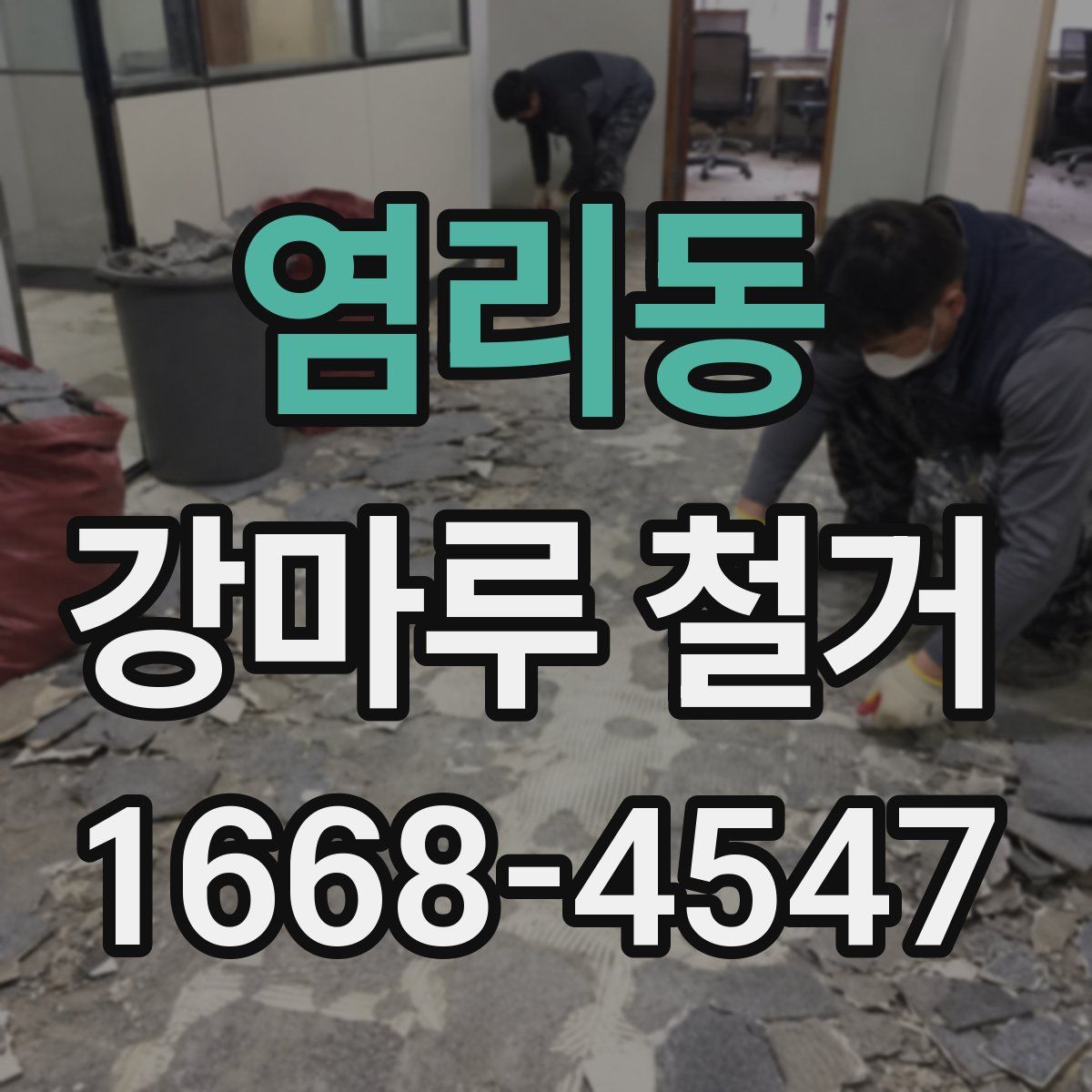 염리동 강마루 철거