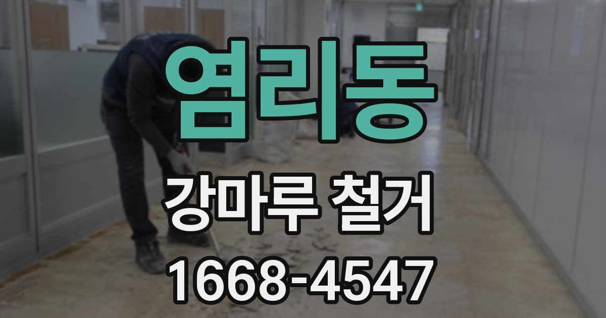 염리동 강마루 철거