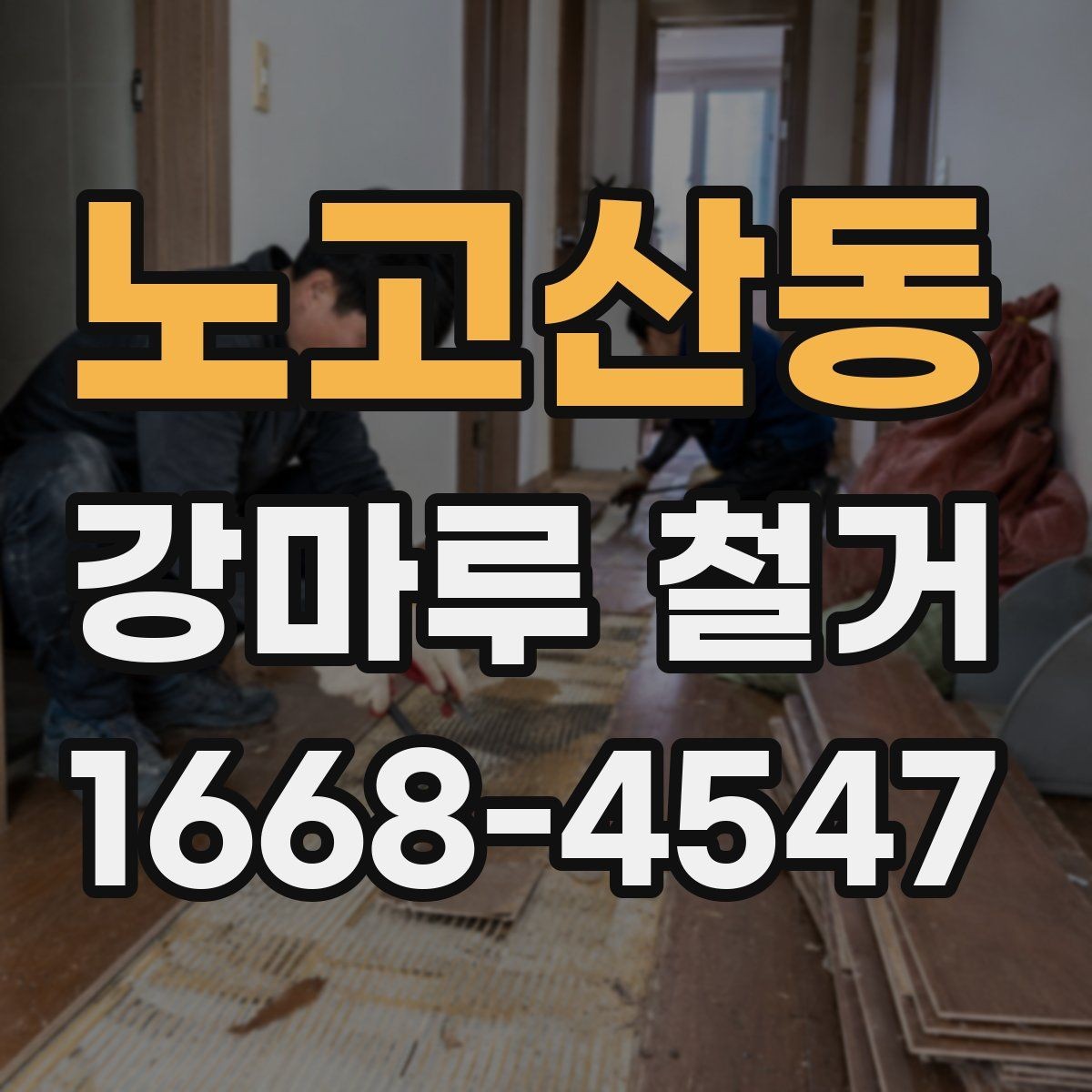 노고산동 강마루 철거 일정 변경 시 생길 수 있는 문제