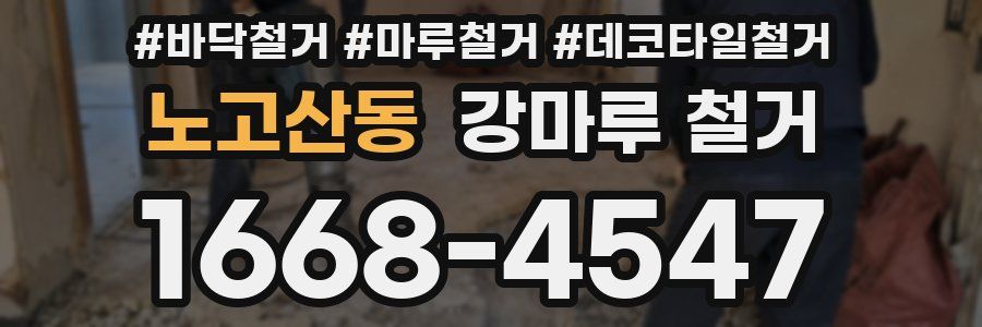 노고산동 강마루 철거