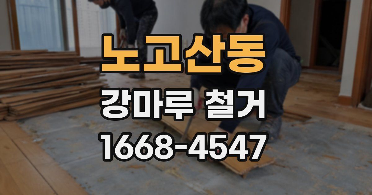 노고산동 강마루 철거