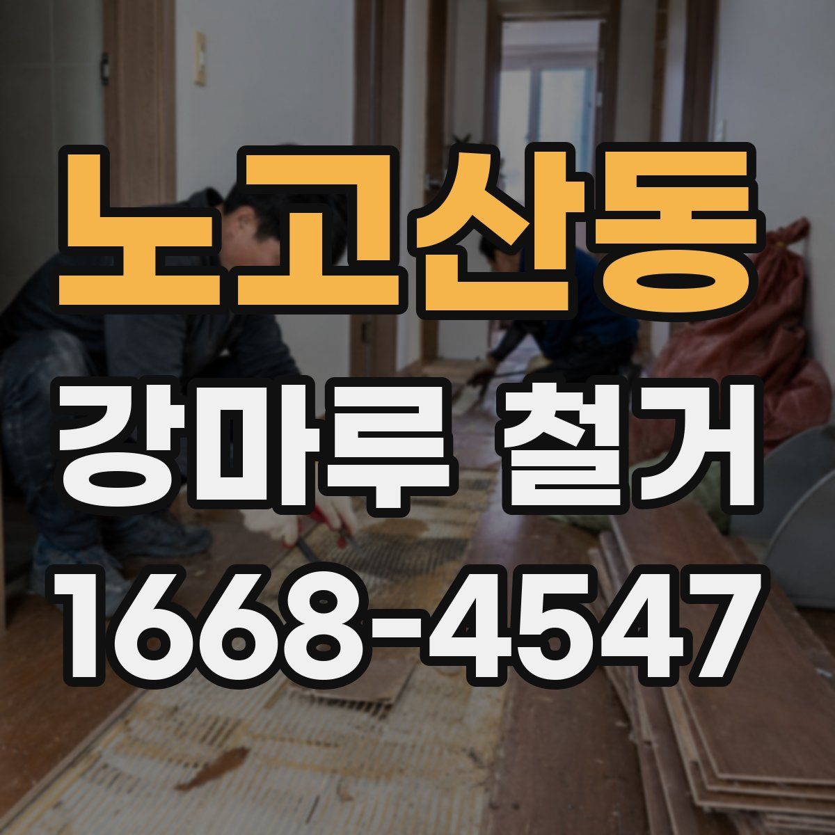 노고산동 강마루 철거