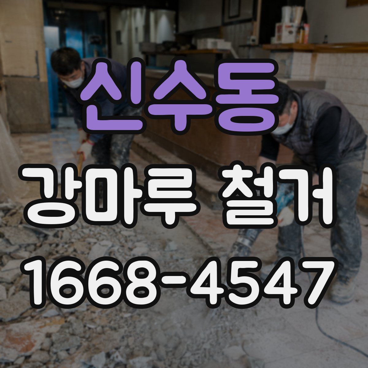 신수동 강마루 철거