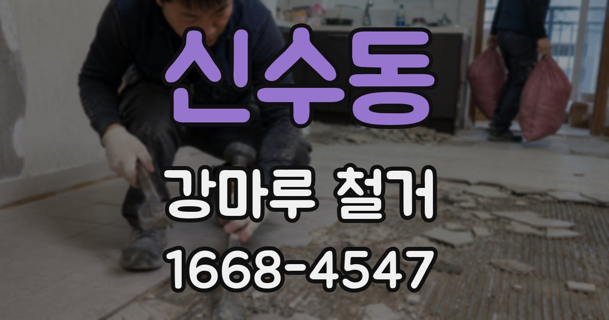 신수동 강마루 철거