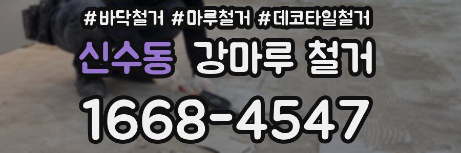 신수동 강마루 철거