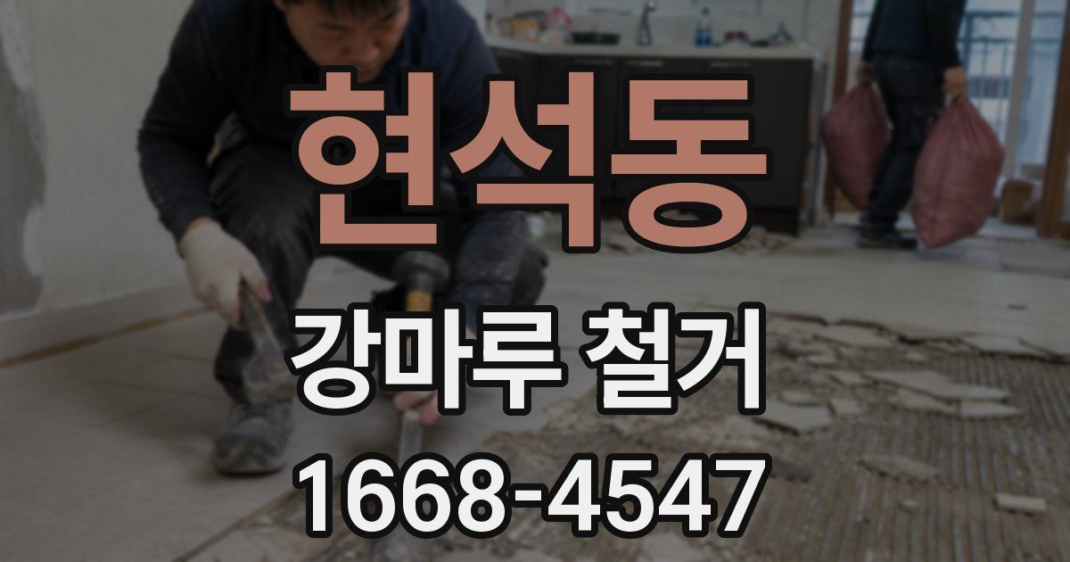 현석동 강마루 철거