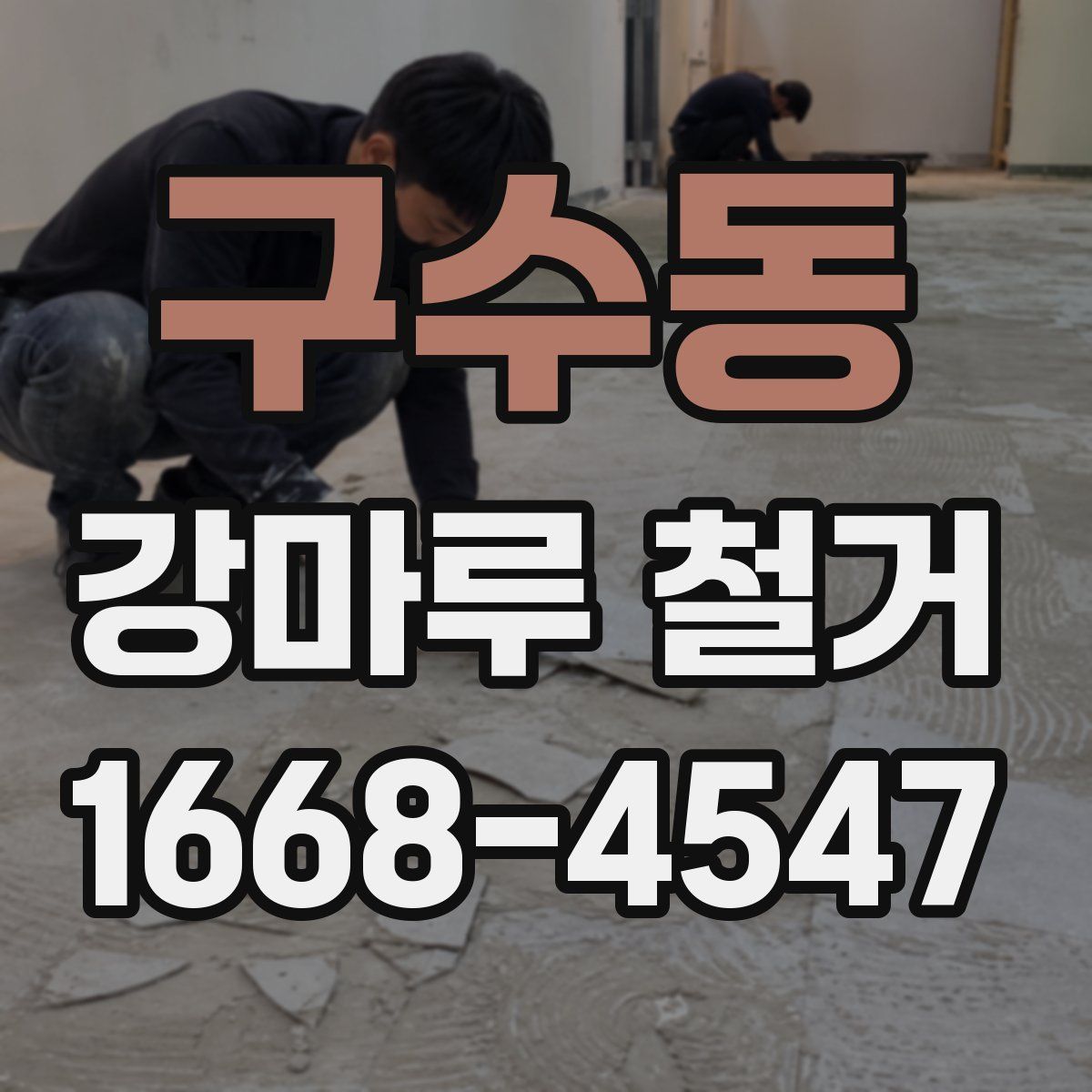 구수동 강마루 철거