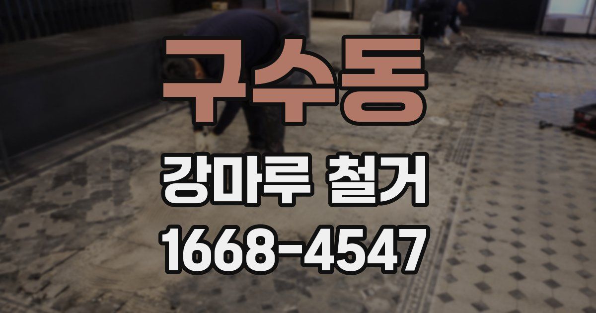 구수동 강마루 철거