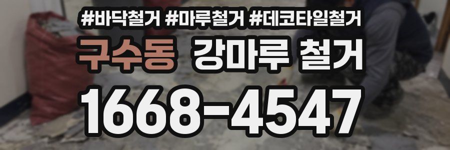 구수동 강마루 철거