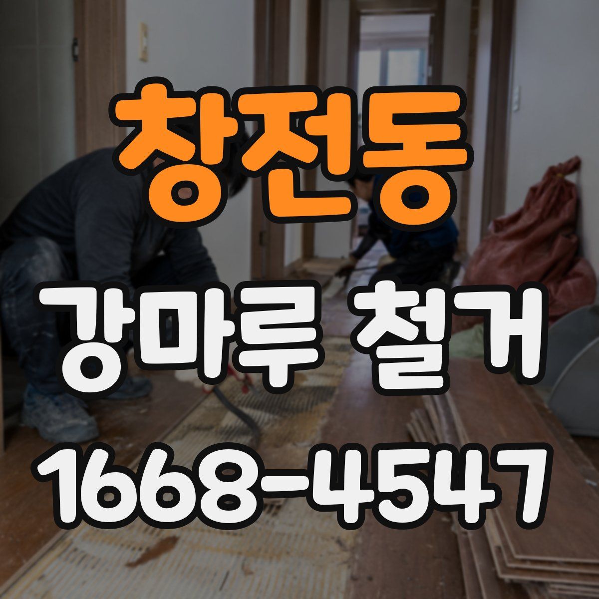 창전동 강마루 철거