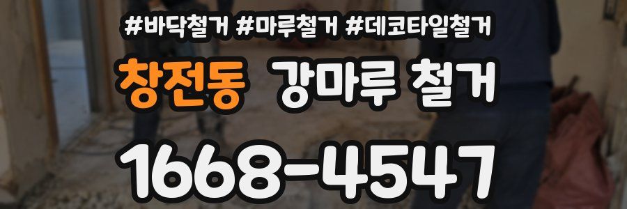 창전동 강마루 철거