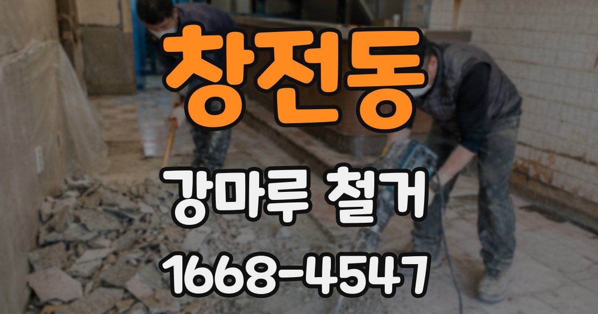 창전동 강마루 철거