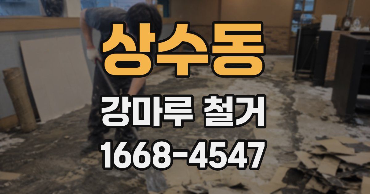 상수동 강마루 철거