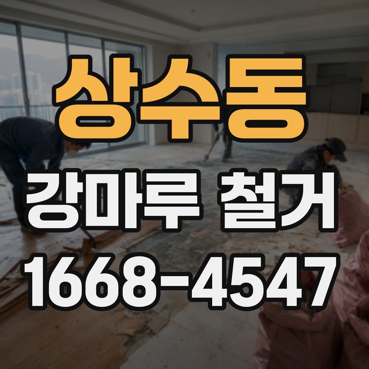 상수동 강마루 철거