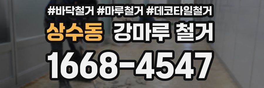 상수동 강마루 철거