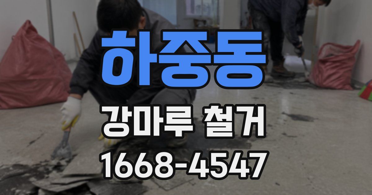 하중동 강마루 철거