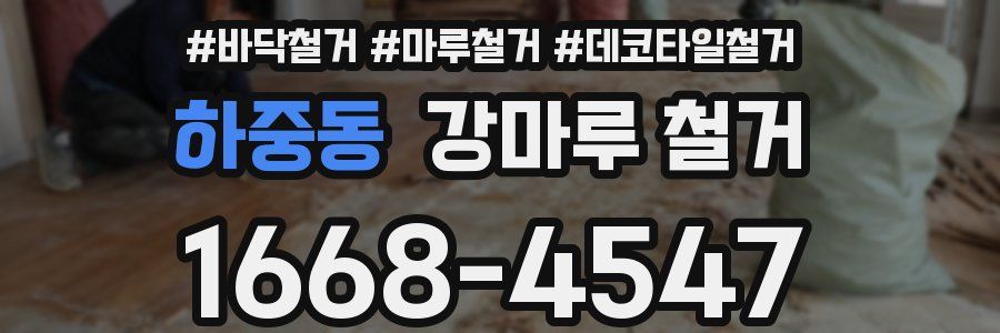 하중동 강마루 철거