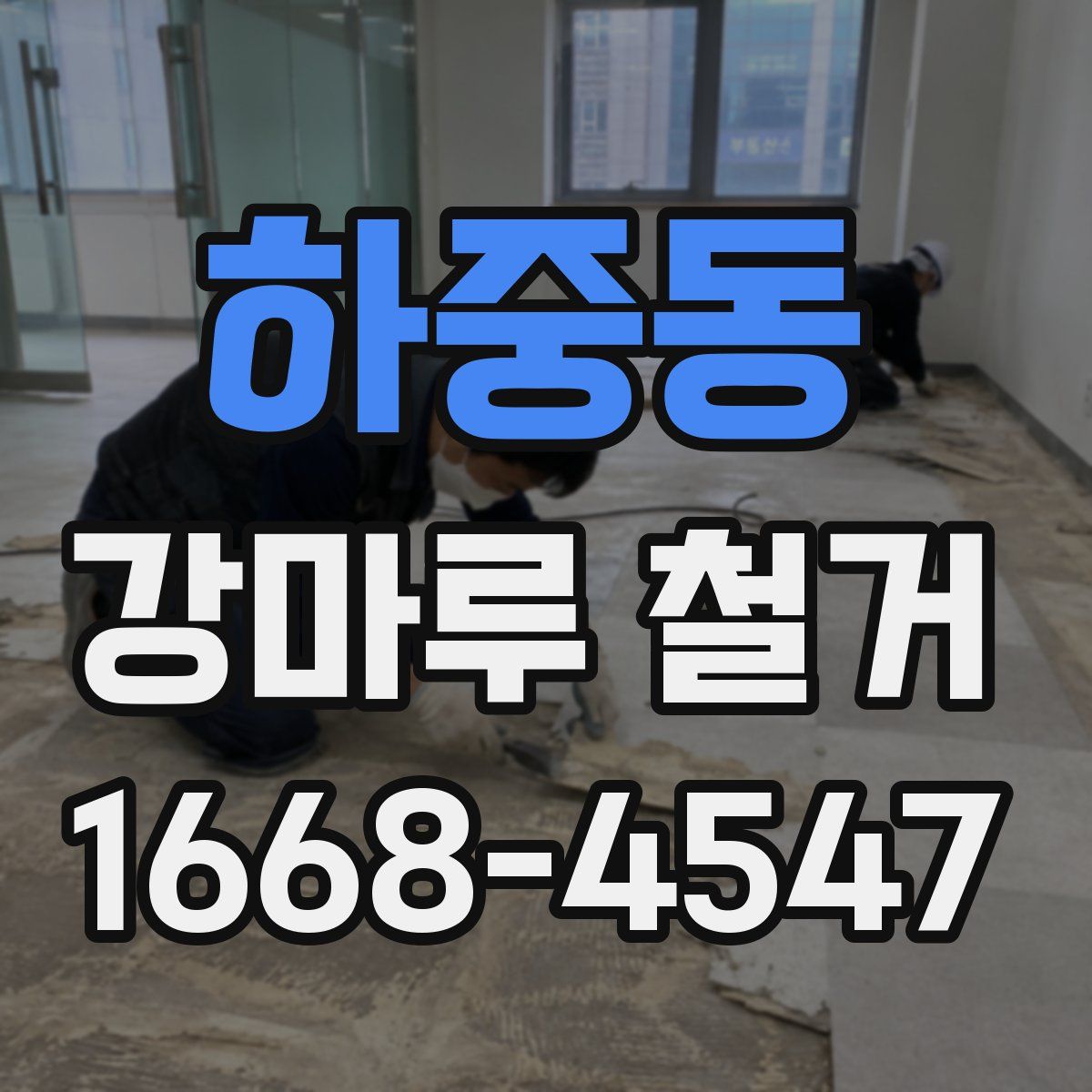 하중동 강마루 철거