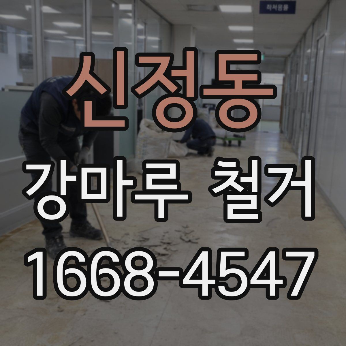 신정동 강마루 철거 공사 전 이웃에게 알려야 할 내용
