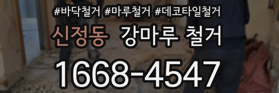 신정동 강마루 철거