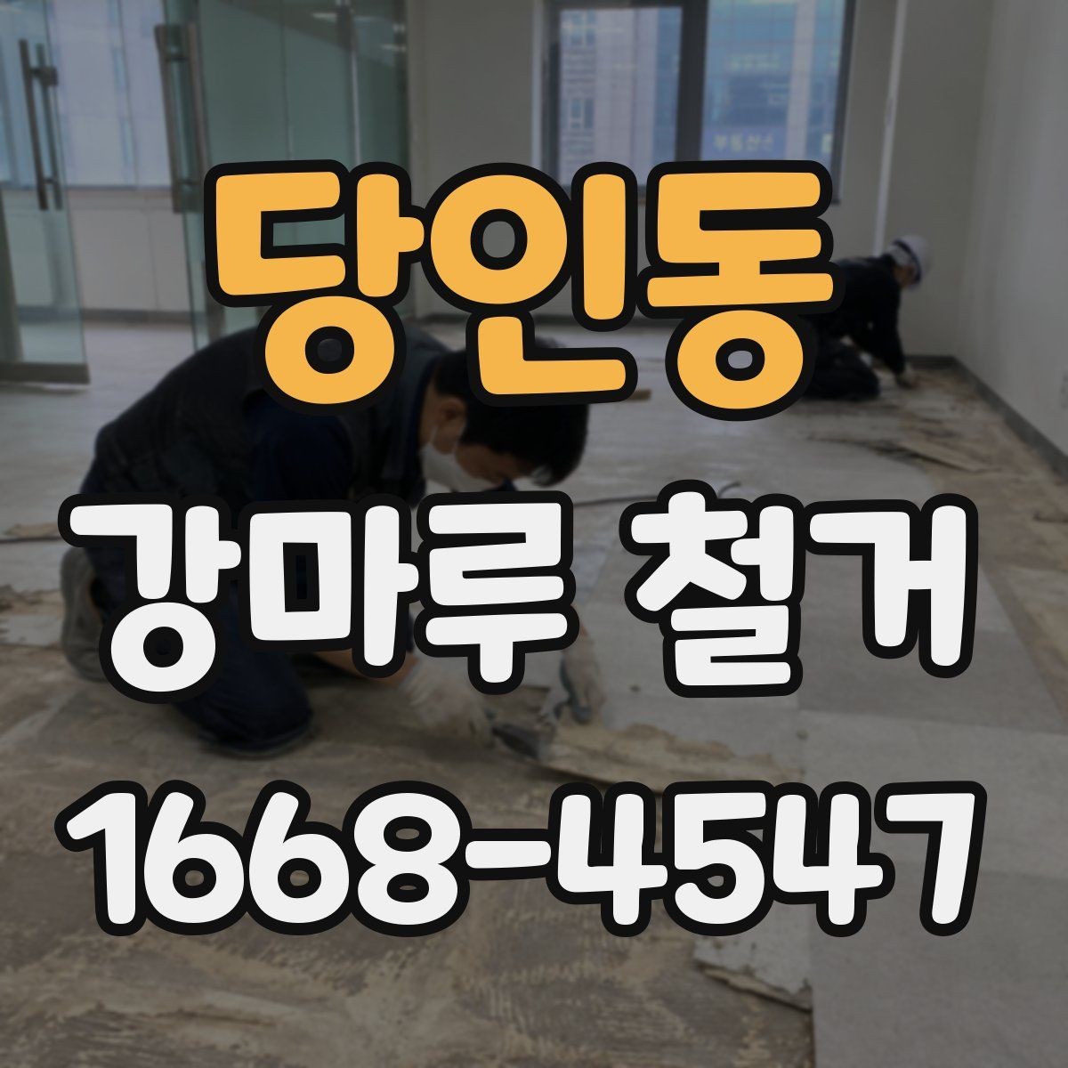 당인동 강마루 철거 작업 후 마무리 점검 항목