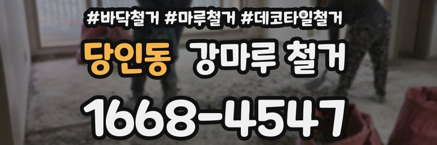당인동 강마루 철거