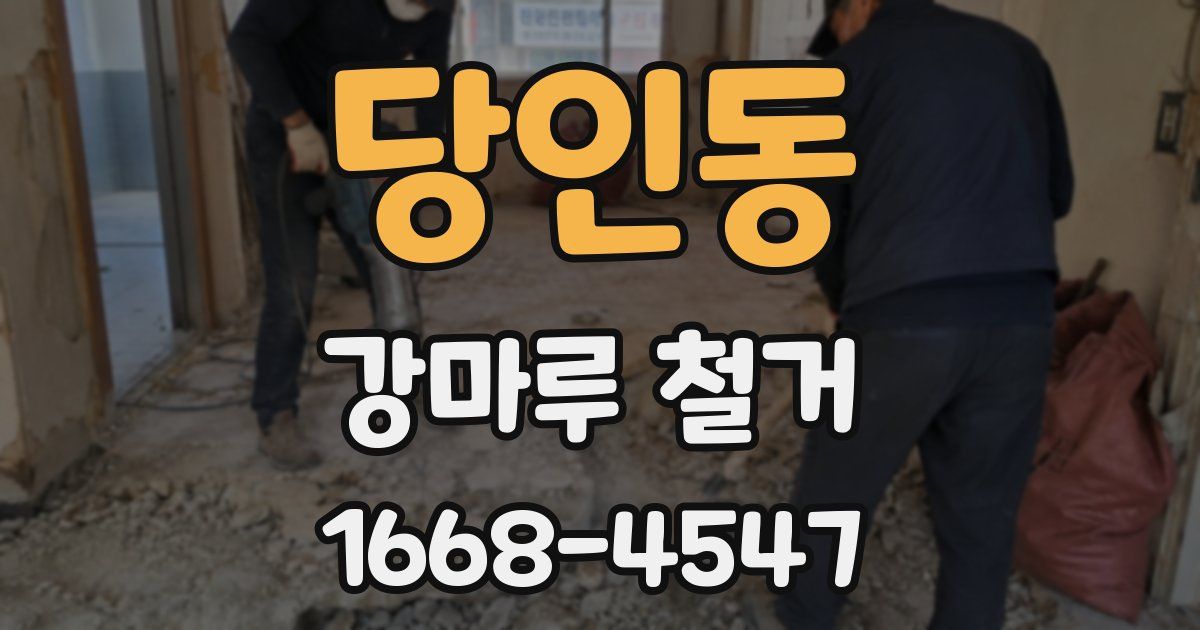당인동 강마루 철거
