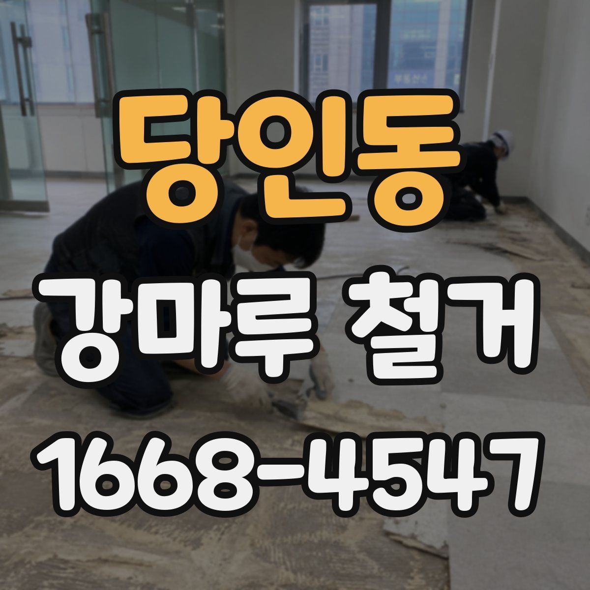 당인동 강마루 철거