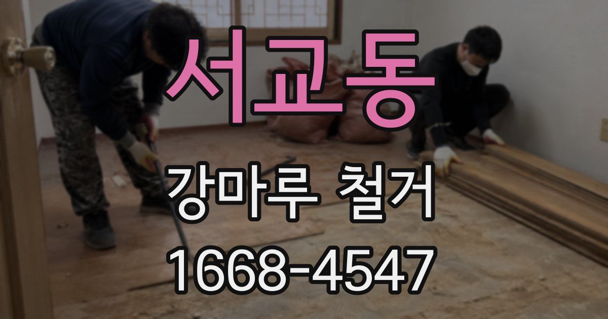 서교동 강마루 철거