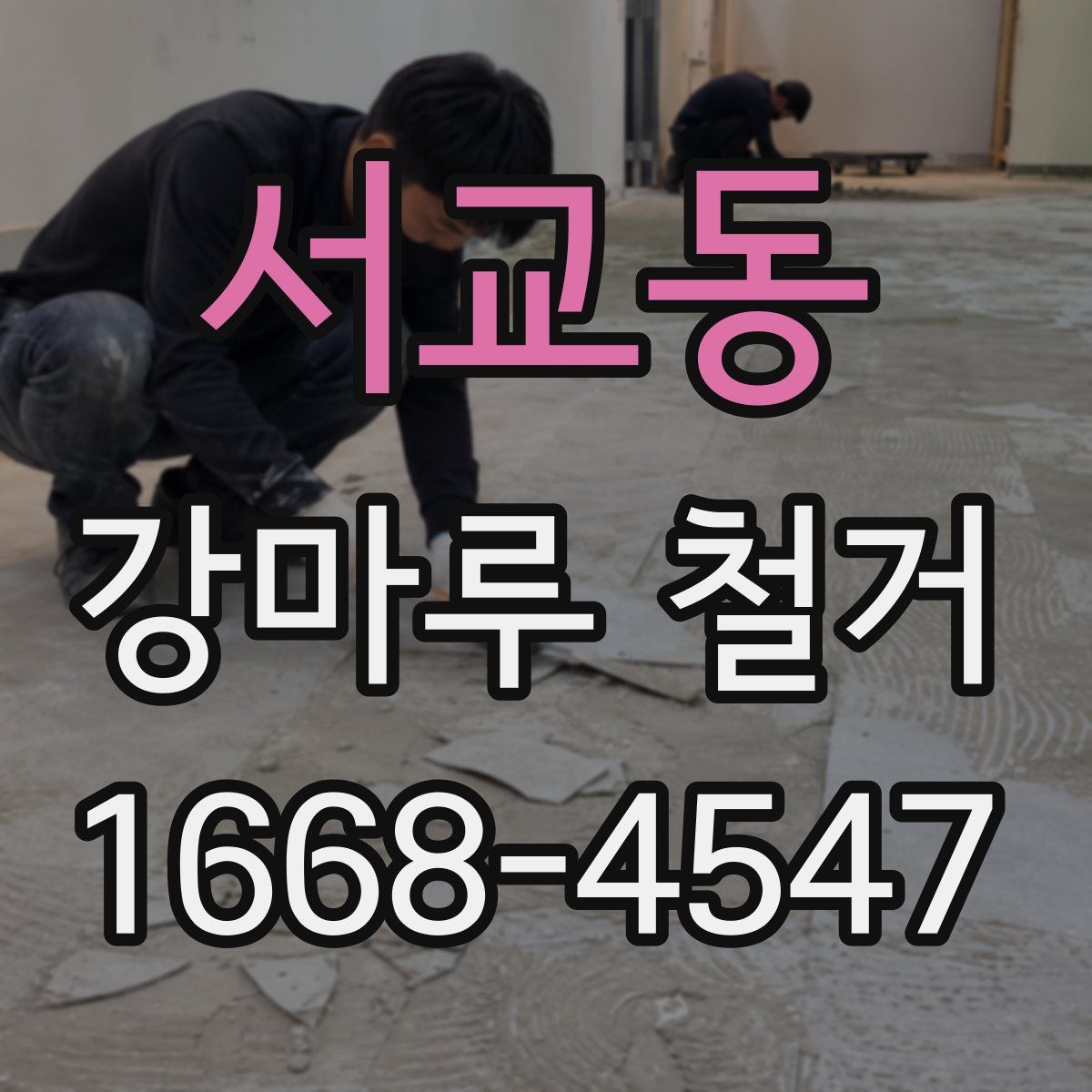 서교동 강마루 철거