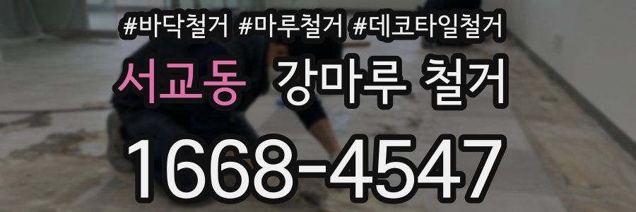 서교동 강마루 철거