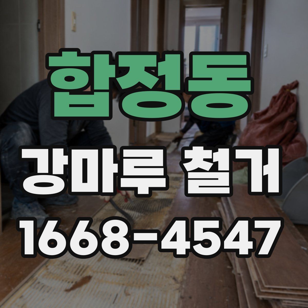 합정동 강마루 철거 후 새 바닥재 선택 시 비교 기준