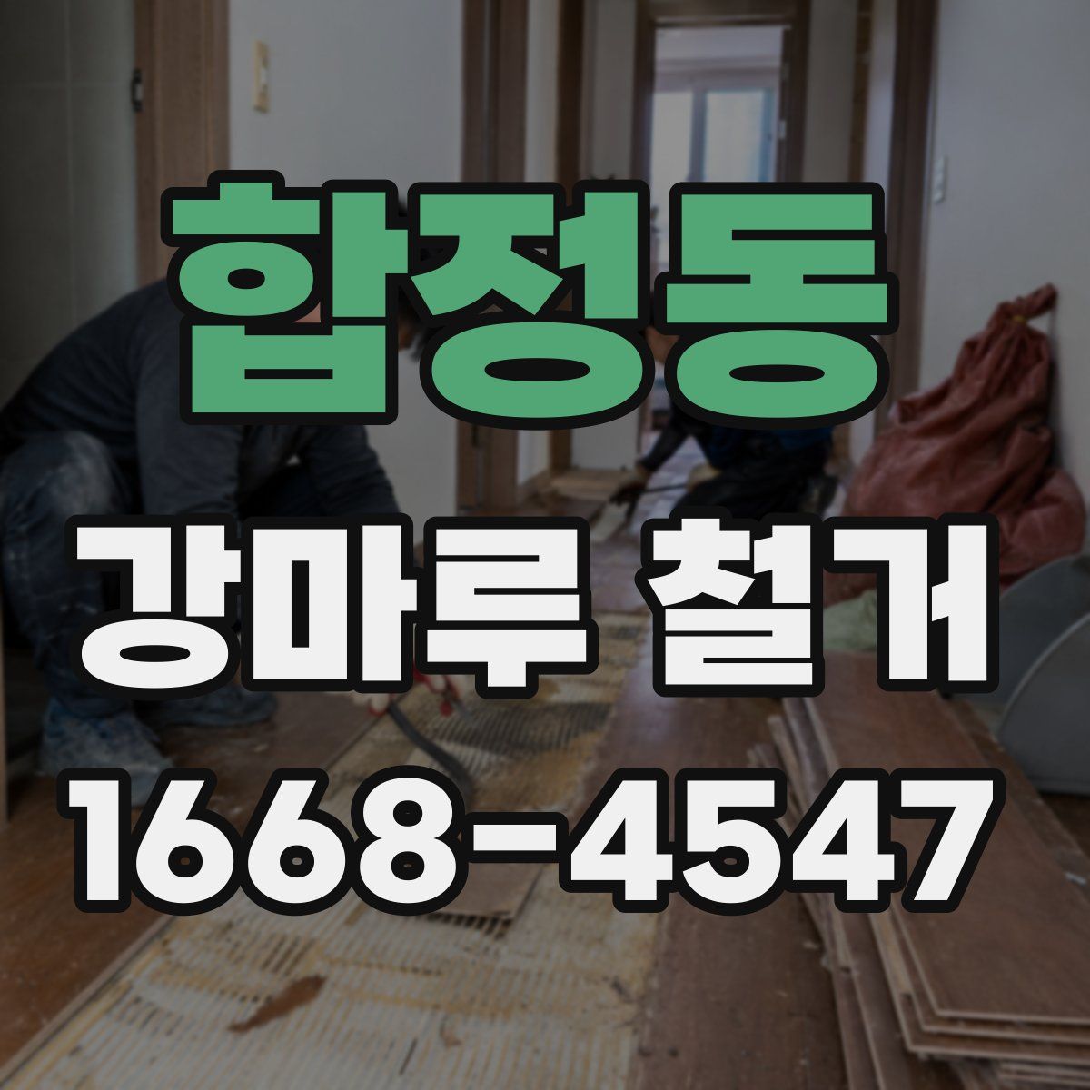 합정동 강마루 철거