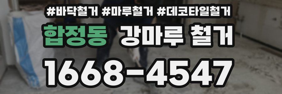 합정동 강마루 철거