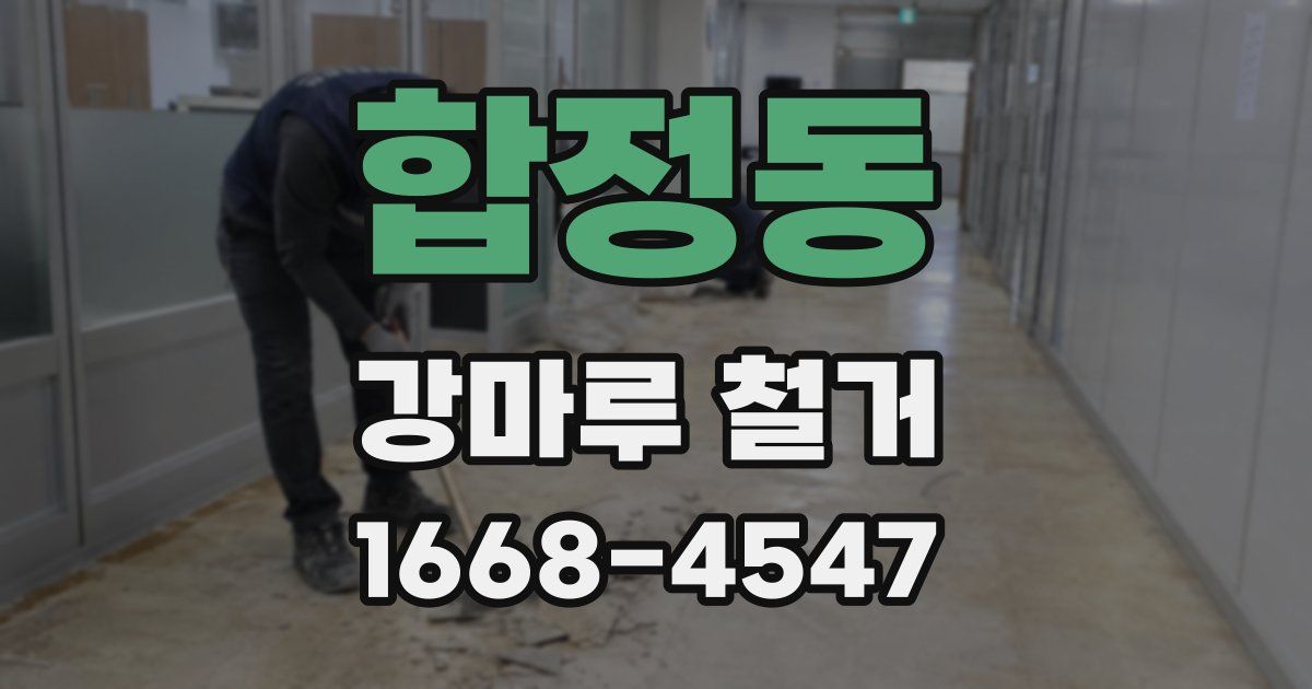 합정동 강마루 철거