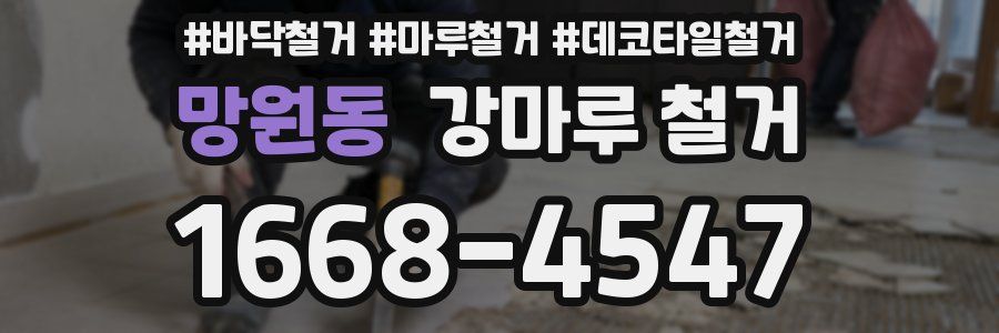망원동 강마루 철거