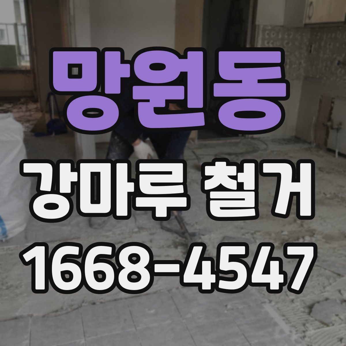 망원동 강마루 철거