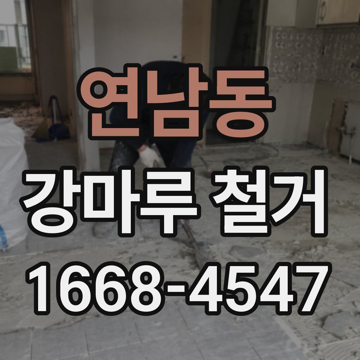 연남동 강마루 철거