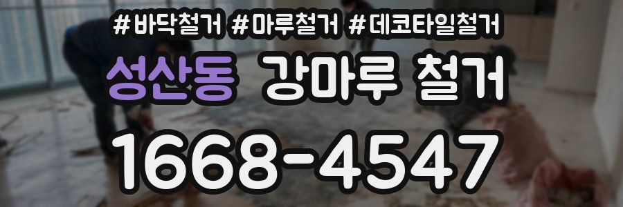 성산동 강마루 철거