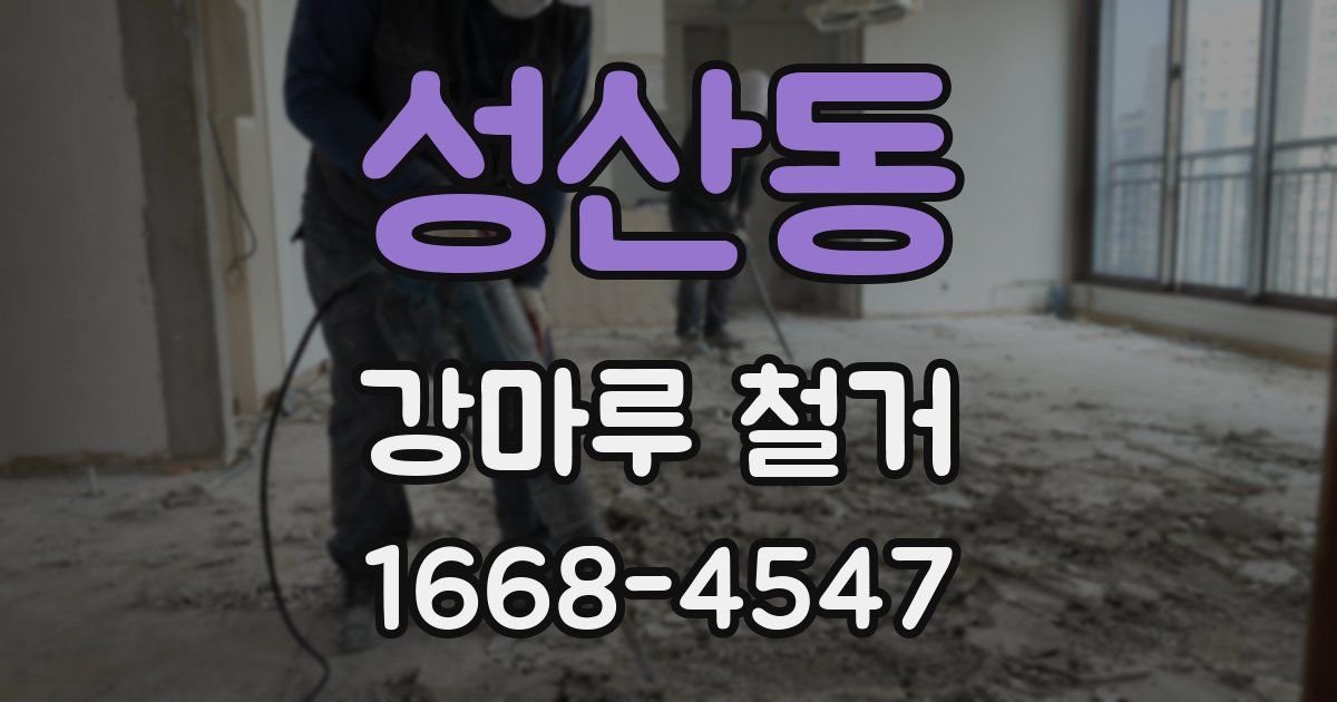 성산동 강마루 철거