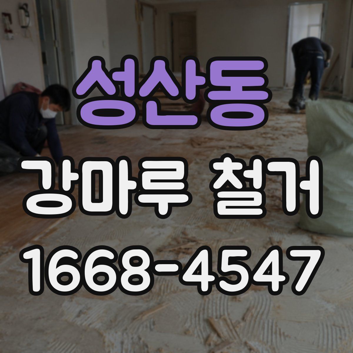 성산동 강마루 철거