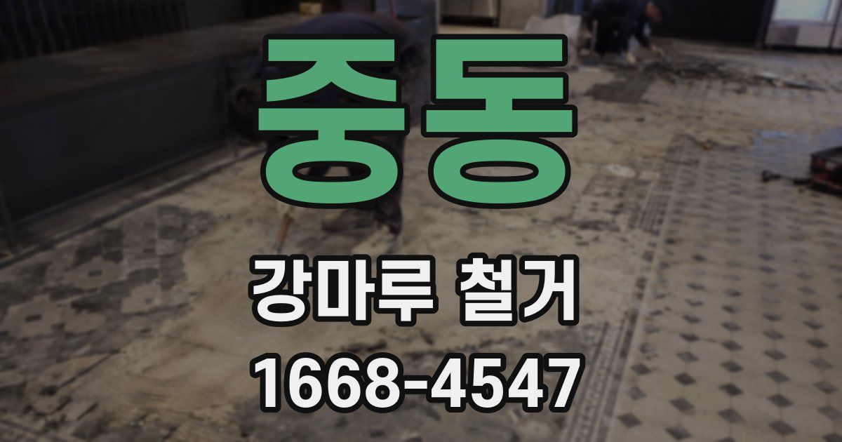 중동 강마루 철거